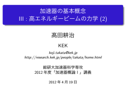 加速器の基本概念 III : 高エネルギービームの力学 (2)