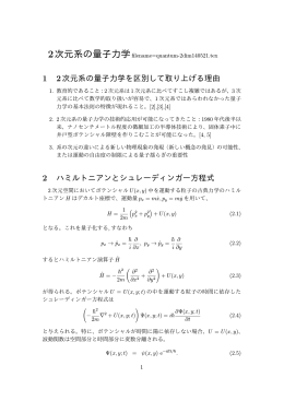 1 2次元系の量子力学を区別して取り上げる理由 2 ハミルトニアンと