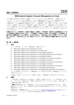 IBM ご利用条件 IBM Emptoris Supplier Lifecycle Management on