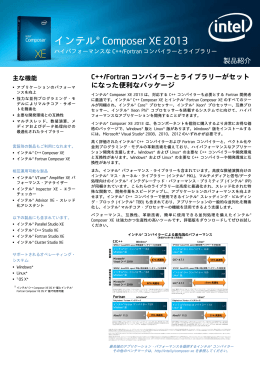 インテル&reg; Composer XE 2013