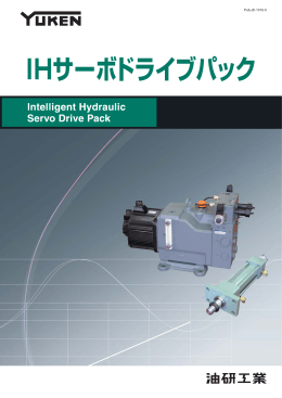 IHサーボドライブパック
