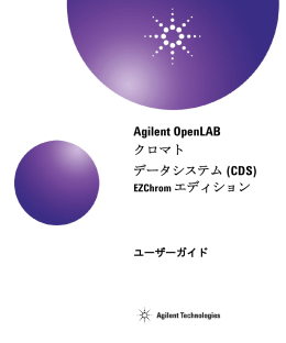 M8201-96011 OpenLAB CDS EZChrom Edition ユーザーズガイド