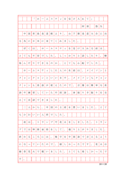 20 &times; 20 「 ホ ー ム ス テ ィ を 受 け 入 れ て 」 阿 部 悠 生 中 国 青