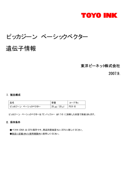 ピッカジーン ベーシックベクター 遺伝子情報