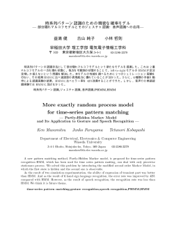 時系列パターン認識のための精密な確率モデル ‐部分隠れマルコフ
