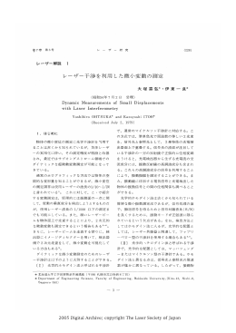 レーザー干渉を利用した微小変動の測定