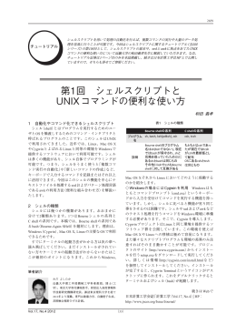 第1回 シェルスクリプトと UNIXコマンドの便利な使い方