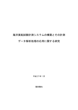 海洋実船試験計測システムの構築とその計測 データ解析