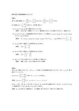 線形代数 B 演習問題解答 2014/10/7 問題 1. R2 の 2 組の基底を [ 0 1