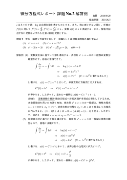 微分方程式レポート課題No.2 解答例
