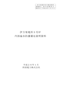 伊方発電所3号炉 内部溢水防護補足説明資料