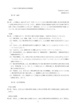 金沢大学微生物等安全管理規程