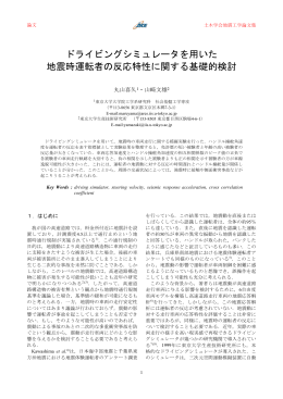 ドライビングシミュレータを用いた 地震時運転者の反応特性に関する基礎