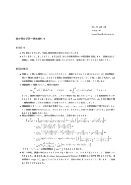 微分積分学第一講義資料 9 お知らせ 前回の補足