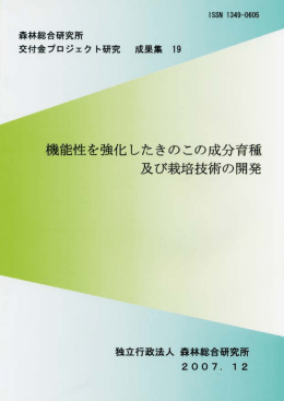 機能性を強化したきのこの成分育種及び栽培技術の開発