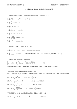 不定積分の基本的手法の練習問題（答不掲載）(PDF, 2頁)