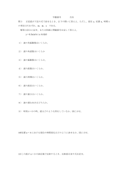 学籍番号 氏名 問3 正弦波が下記の式で表せるとき、以下の問いに答えよ。