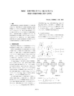 M523 初期不整を有する二軸力を受ける 球殻の非線形挙動に関する研究