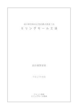 ミ リ ン グ モ ー ル 工 法
