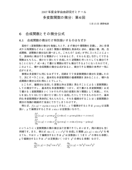 多変数関数の微分：第6回 6 合成関数とその微分公式