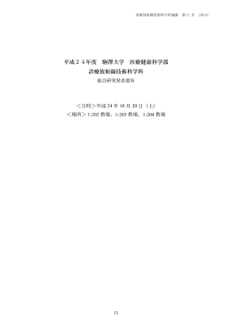 平成24年度 駒澤大学 医療健康科学部 診療放射線技術科学科