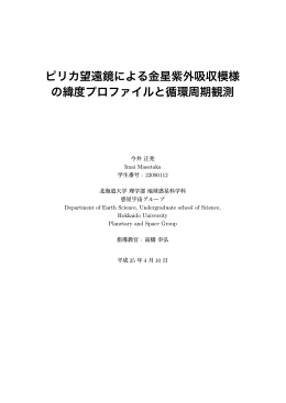 ピリカ望遠鏡による金星紫外吸収模様 の緯度