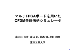 マルチFPGAボードを用いた OFDM無線伝送シミュレータ