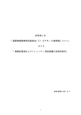 国際無線障害特別委員会（CISPR）の諸規格について