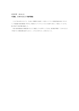 産経新聞 26.04.12 中国船、日本のEEZで海洋調査