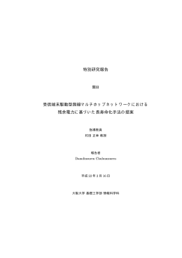 特別研究報告 受信端末駆動型無線マルチホップネットワークにおける