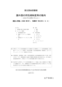 諸外国の同性婚制度等の動向