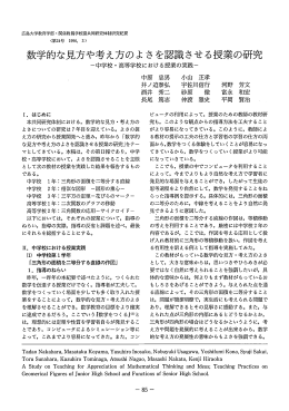 数学的な見方や考え方のよさを認識させる授業の研究