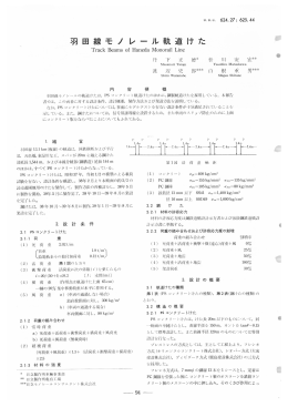 羽田線モノレール軌道けた