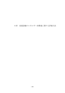 6章 給湯設備のエネルギー消費量に関する評価方法