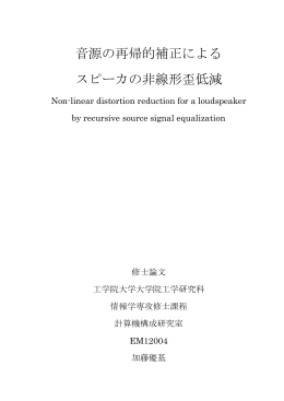 音源の再帰的補正による スピーカの非線形歪低減