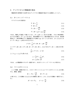 5 アンテナからの電磁波の放出