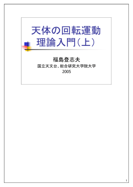 天体の回転運動 理論入門（上）
