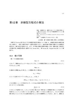第12章 非線型方程式の解法