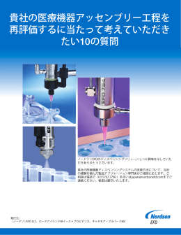 貴社の医療機器アッセンブリー工程を 再評価するに当たって考えて