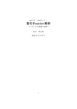 松山周五郎「音のFourier解析」