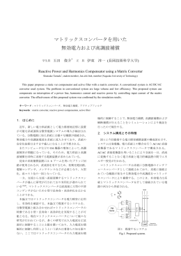 マトリックスコンバータを用いた 無効電力および高調