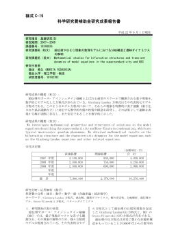 様式 C-19 科学研究費補助金研究成果報告書 - KAKEN