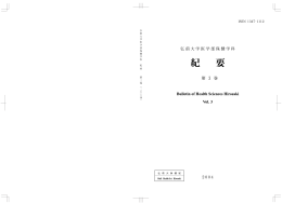 弘前大学医学部保健学科紀要・第3巻（2004年）