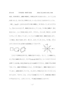 -1- 第 14 回 作用変数・断熱不変量 2010, 7/21, 0915-1145, 3
