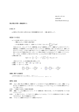 微分積分学第一講義資料 5 お知らせ 前回までの訂正 授業に関する御