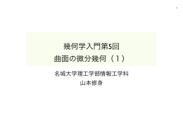 幾何学入門第5回 曲面の微分幾何（1）