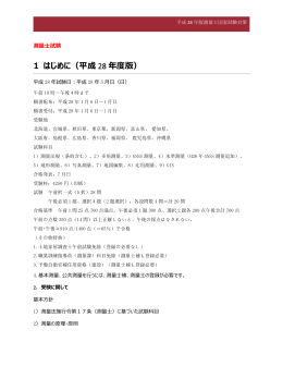 ①測量士受検要領