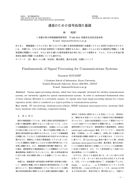 通信のための信号処理の基礎 - 数理システム論分野