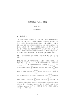 最低限の Galois 理論 (ver.2014.01.07)