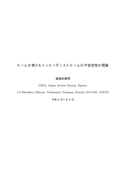 ビームの受けるインピーダンスとビームの不安定性の理論